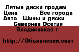 Литые диски продам › Цена ­ 6 600 - Все города Авто » Шины и диски   . Северная Осетия,Владикавказ г.